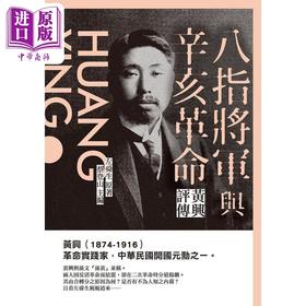【中商原版】八指将军与辛亥革命 黄兴评传 港台原版 左舜生 新锐文创