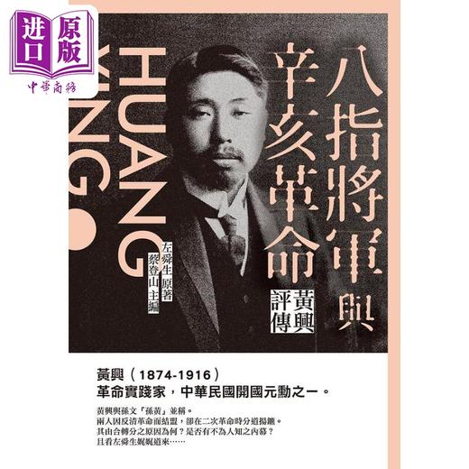 【中商原版】八指将军与辛亥革命 黄兴评传 港台原版 左舜生 新锐文创 商品图0