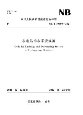 水电站排水系统规范（NB/T 10860－2021）Code for Drainage and Dewatering System of Hydropower Stations