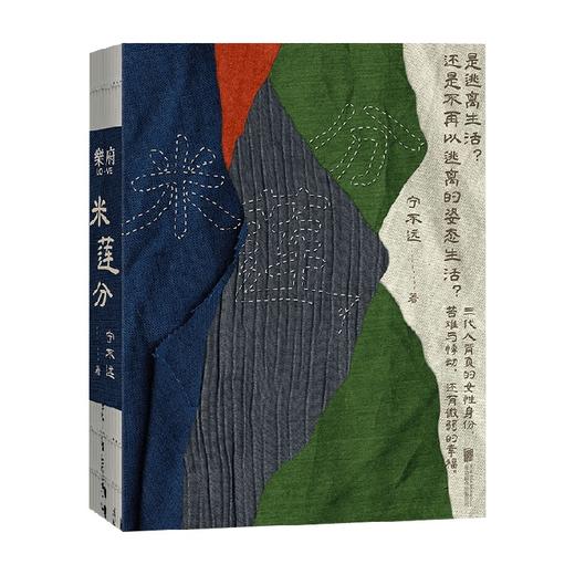 米莲分 宁不远 著 散文 商品图0