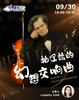 9月30日   音乐素养公开课——《帕辽兹的幻想交响曲》 商品缩略图0