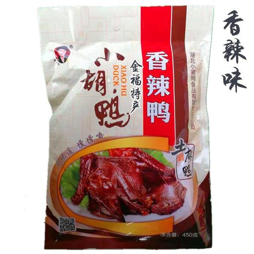 【零食】小胡鸭香酥鸭/香辣鸭450g袋装  商品图2
