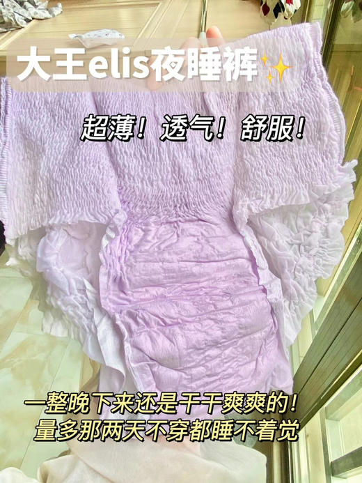 💖真•无•感💖 🌟大王elis爱璐茜卫生巾【日用/夜用/夜睡裤】 来自日本🇯🇵知名制纸品牌➡️大王制纸集团  ✅采用3D立体表层设计【光の羽·姨妈巾】新增‘幻想馥妮’系列~ 品牌直发 商品图13