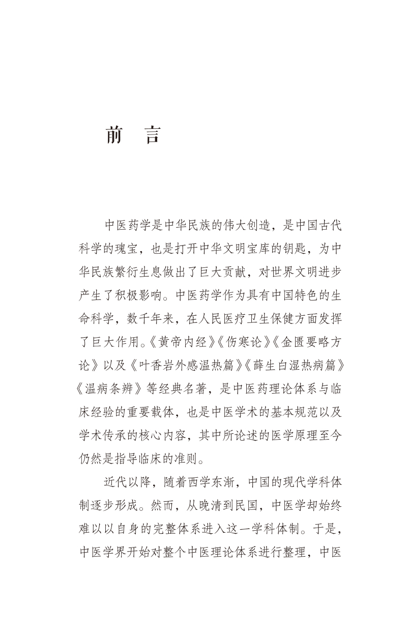 前言9787513276825温病条辨--附--叶香岩外感温热篇 薛生白湿热病篇.jpg