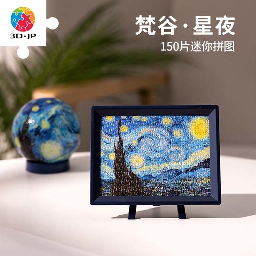 150片 迷你平面拼图 塑料拼图P1139 梵谷-星夜 商品图0
