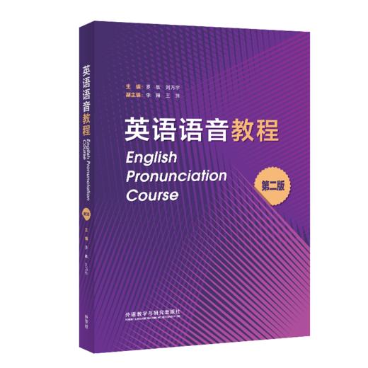 英语语音教程（第二版） 商品图0