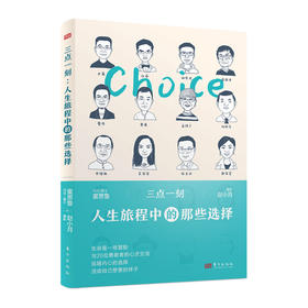 《三点一刻:人生旅程中的那些选择》