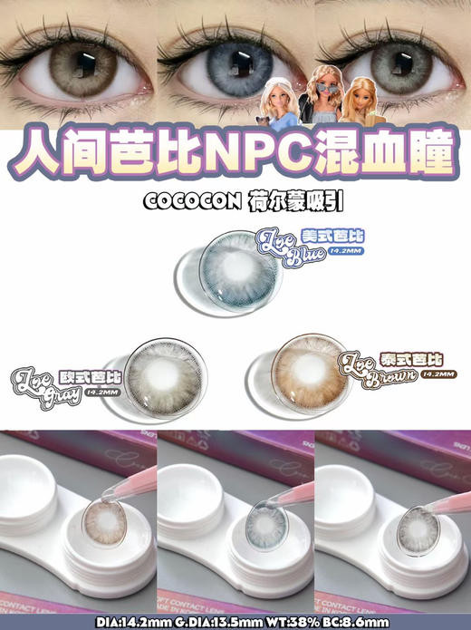cococon·年抛 混血新人设 人间芭比电眼  美式芭比/欧式芭比；14.2/备注双眼度数 商品图5
