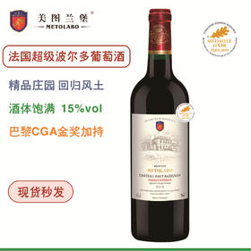 【法国精选】美图兰堡超级波尔多葡萄酒 巴黎CGA金奖