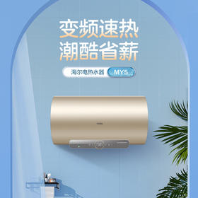 海尔（Haier）热水器 EC6002-MY5U1