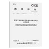 智能工程机械运用技术海外服务人员培养规范（T/CICE 004—2021） 商品缩略图0