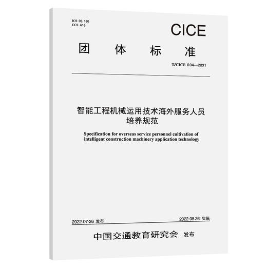 智能工程机械运用技术海外服务人员培养规范（T/CICE 004—2021） 商品图0