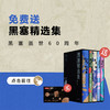 送《黑塞精选集》5册 精装版 | 三联中读知识会员（年） 商品缩略图0