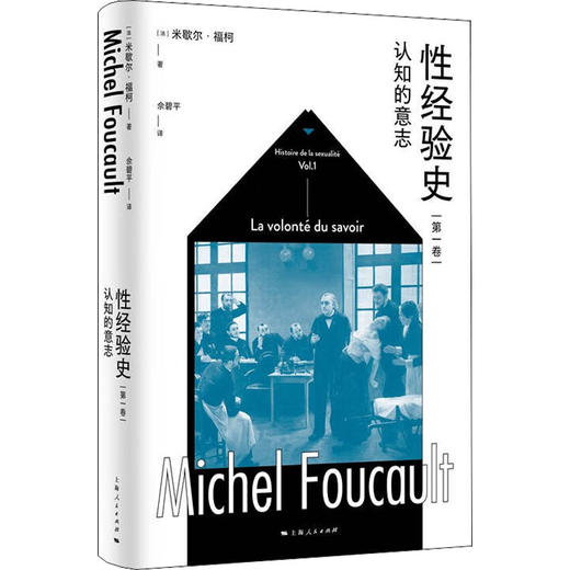 性经验史 第1卷 认知的意志 商品图0