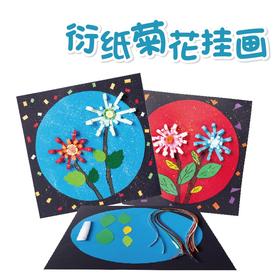 重阳节手工diy衍纸菊花挂画儿童创意美术制作贴画环创幼儿园材料