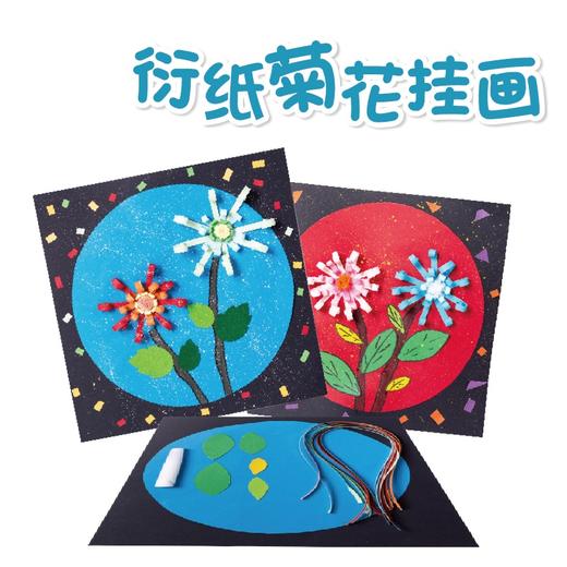 重阳节手工diy衍纸菊花挂画儿童创意美术制作贴画环创幼儿园材料 商品图0