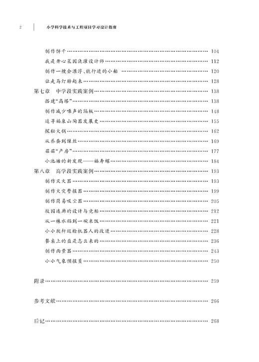 小学科学技术与工程项目学习设计指南 商品图2