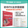 【初中能力提升套装】初中周周学数学物理化学 + 初中PK易错题 清北老师领衔主讲视频 7-9年级 商品缩略图9