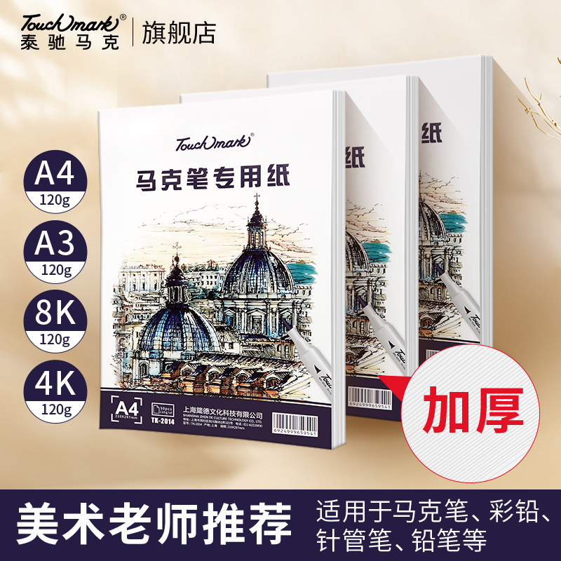 Touchmark泰驰马克-马克纸 绘画纸-机构常用绘画纸