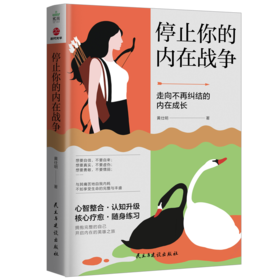 《停止你的内在战争》知名心理学者、心理咨询师黄仕明老师亲笔签名版