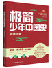 【历史文学】极简少年中国史 史实鲜活饱满 文字深情有趣 中华五千年文明史尽收眼底 商品缩略图5