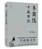 【签名本】《李商隐十五日谈》李让眉著 商品缩略图0
