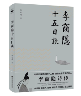 【签名本】《李商隐十五日谈》李让眉著