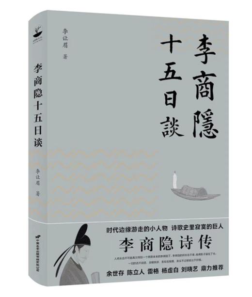【签名本】《李商隐十五日谈》李让眉著 商品图0