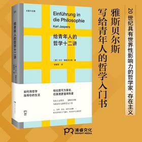 给青年人的哲学十二讲 卡尔·雅斯贝尔斯 著 如何用哲学指导我们的生活 哲学入门书籍