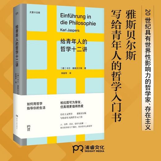 给青年人的哲学十二讲 卡尔·雅斯贝尔斯 著 如何用哲学指导我们的生活 哲学入门书籍 商品图0