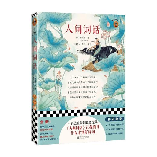 人间词话 王国维 著 文学 商品图0