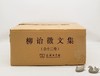 《柳诒徵文集》，精装，小16开，全12册，柳诒徵著，商务印书馆2018年版，5484页，定价1998，售价799元。 商品缩略图0