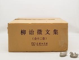 《柳诒徵文集》，精装，小16开，全12册，柳诒徵著，商务印书馆2018年版，5484页，定价1998，售价799元。