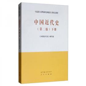 中国近代史第二版下册 《中国近代史》编写组 高等教育出版社  9787040526554