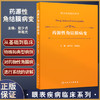 正版 药源性角结膜病变 眼表疾病临床系列 药物性角膜病清晰讲解 眼科医师实用性临床参考 赵少贞等 人民卫生出版社9787117331647 商品缩略图0