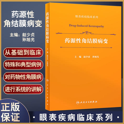 正版 药源性角结膜病变 眼表疾病临床系列 药物性角膜病清晰讲解 眼科医师实用性临床参考 赵少贞等 人民卫生出版社9787117331647 商品图0