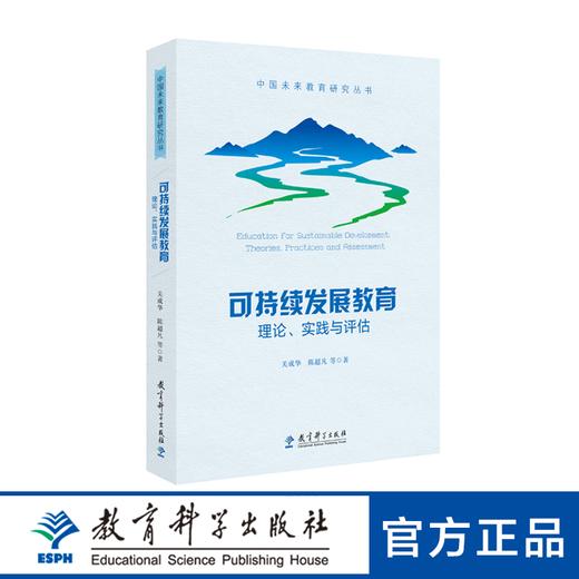 可持续发展教育：理论、实践与评估 商品图0