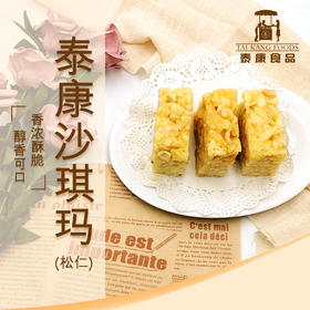 【泰康糕点】松仁沙琪玛250g-精美盒装