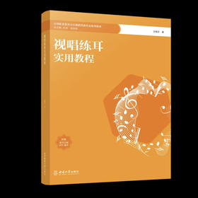 视唱练耳实用教程