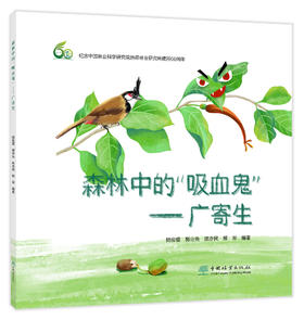 森林中的“吸血鬼”广寄生