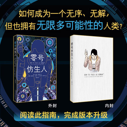 零号仿生人 尼克·凯尔曼 著 成年人的社会幸存指南 人类说明书 如何成为一个有无限可能性的人类 外国小说 商品图2