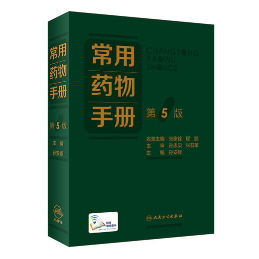 正版 常用药物手册 第5版 增补疗效确切安全性显优势的新药品种 强化特殊人群的用药注意事项 孙安修 人民卫生出版社9787117330961 商品图1