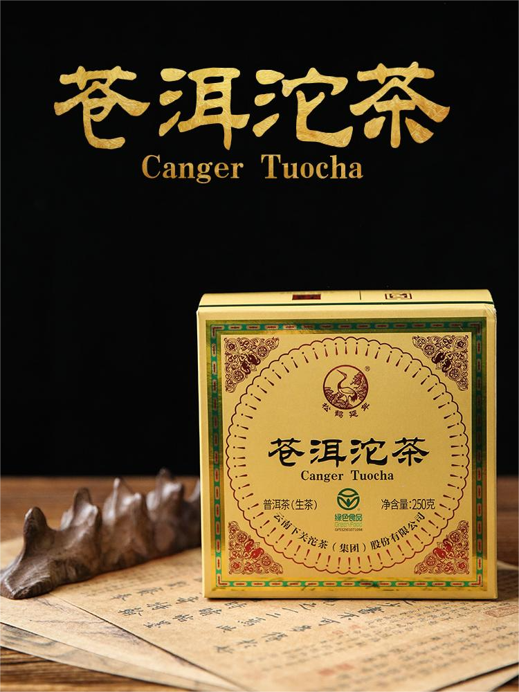 【中华老字号大理特产】下关 2021年 苍洱沱茶 普洱生茶 250g/沱 礼盒装（京东同款）