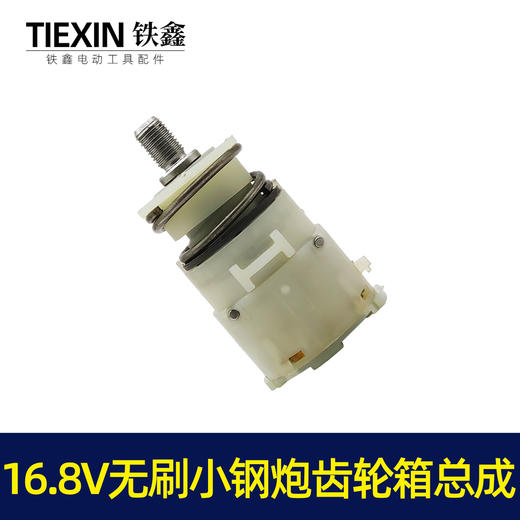 【货号05480】牧田款16.8V无刷小钢炮锂电钻齿轮箱总成配12齿电机 商品图2