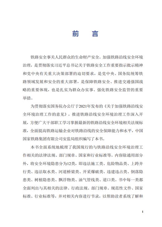 978-7-113-28778-8 铁路沿线安全环境治理工作适应性法规标准汇编 商品图2
