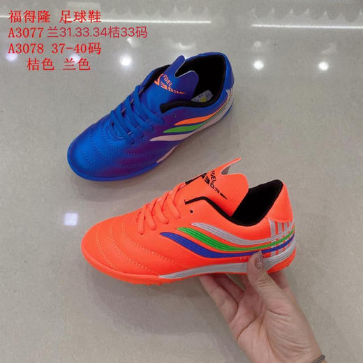 福得隆3077 3078足球鞋37-40 特价 商品图1