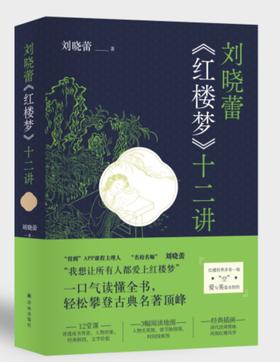 【签名本】《刘晓蕾<红楼梦>十二讲》刘晓蕾著