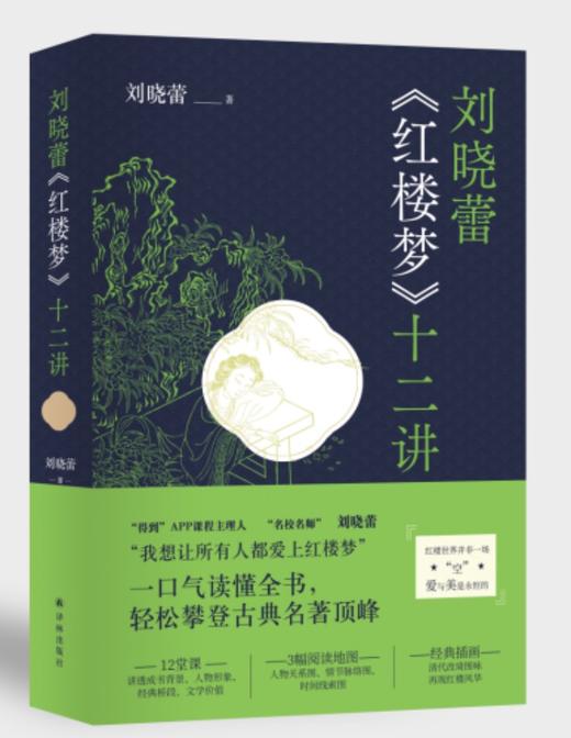 【签名本】《刘晓蕾<红楼梦>十二讲》刘晓蕾著 商品图0
