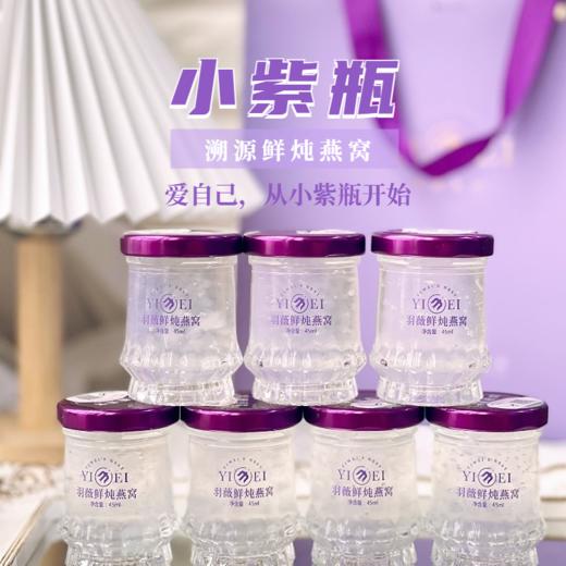 正安优选·羽薇燕窝小紫瓶 溯源鲜炖燕窝，口粮鲜炖燕窝，随吃随定，次日鲜炖发货（周末和法定节假日不发货），方便、可口、营养，每天一瓶，养好气色 商品图0