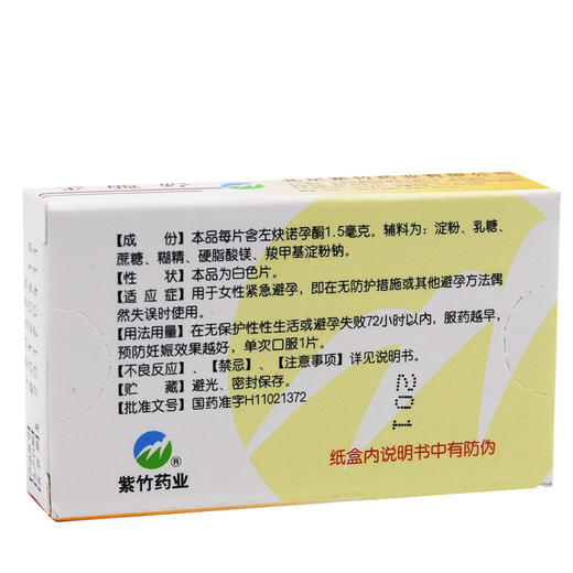 金毓婷,左炔诺孕酮片【1.5mg*1片】华润紫竹 商品图1